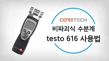 [testo] 비파괴식 수분계 testo 616 사용법