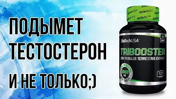 Biotech USA Tribooster - это безопасный и эффективным ,бустер тестостерона.