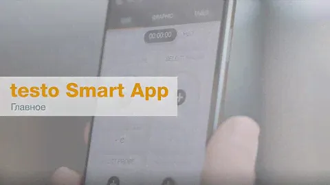 Мобильное приложение testo Smart App
