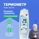 Testo 104-IR - водонепроницаемый проникающий ИК-термометр с поверкой