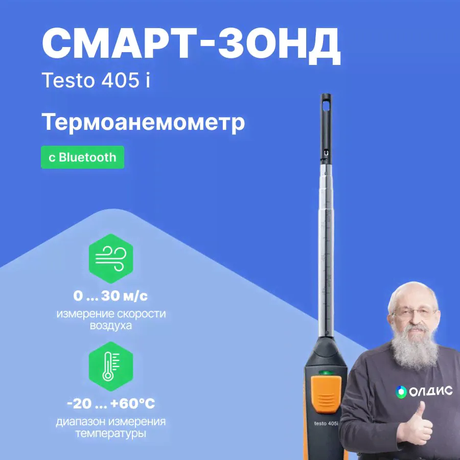 Смарт-зонд Testo 405 i - Термоанемометр с Bluetooth, управляемый со смартфона/планшета