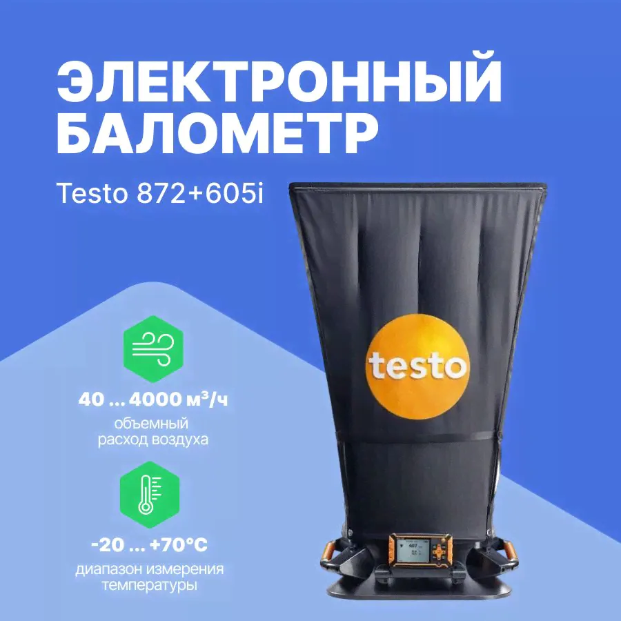 Балометр testo 420 (комплект)