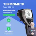 Testo 835-H1 - ИК-термометр с интегрированным модулем влажности