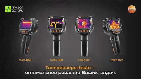 Testo 865, Testo 868, Testo 871, Testo 872 тепловизор