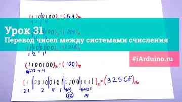 Урок 32. Перевод чисел между системами счисления