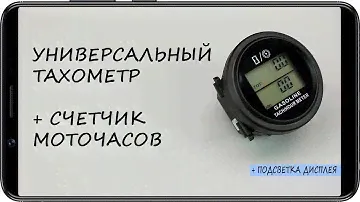 Тахометр врезной универсальный RL HM005L