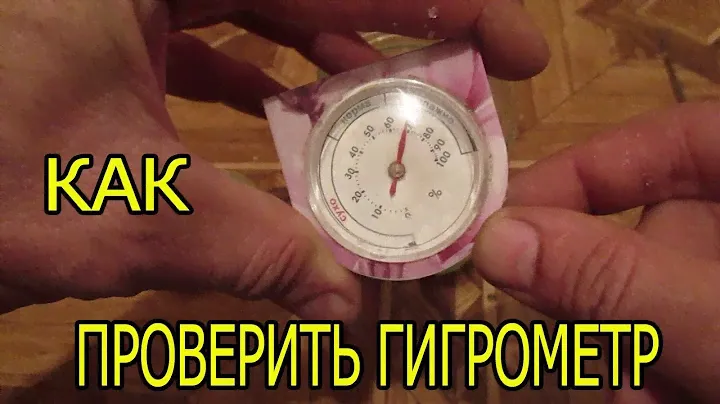 КАК ПРОВЕРИТЬ ГИГРОМЕТР.ДАТЧИК ВЛАЖНОСТИ.
