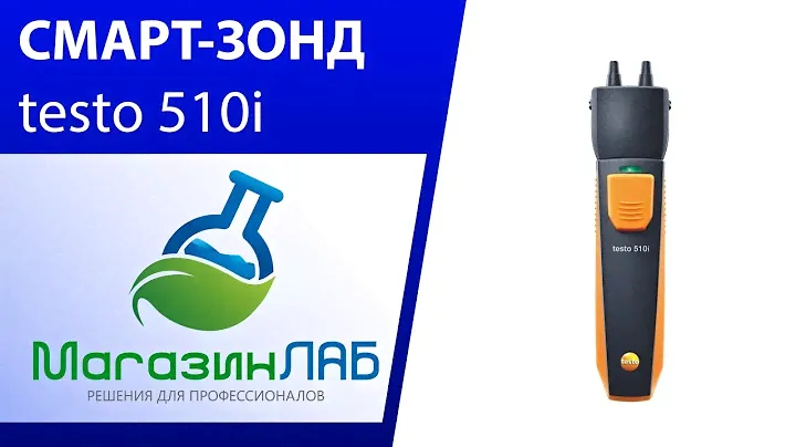 МагазинЛАБ | СМАРТ-ЗОНД testo 510i