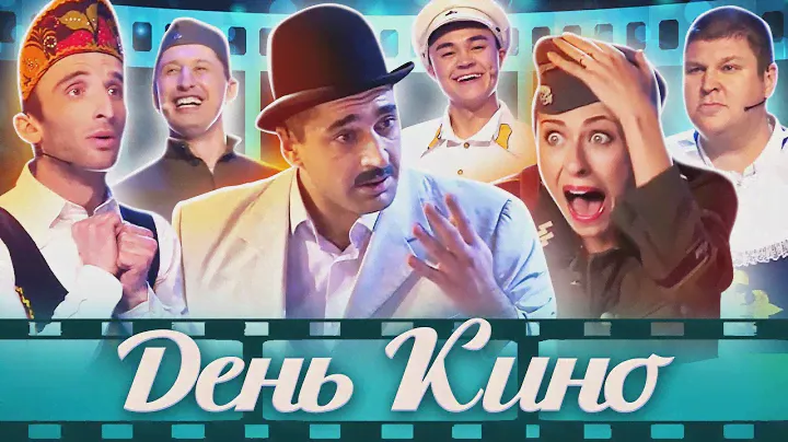 День кино в КВН. Отечественным фильмам посвящается