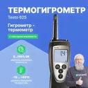 Термогигрометры Testo testo 625 Термогигрометр для долгосрочной работы (С поверкой)