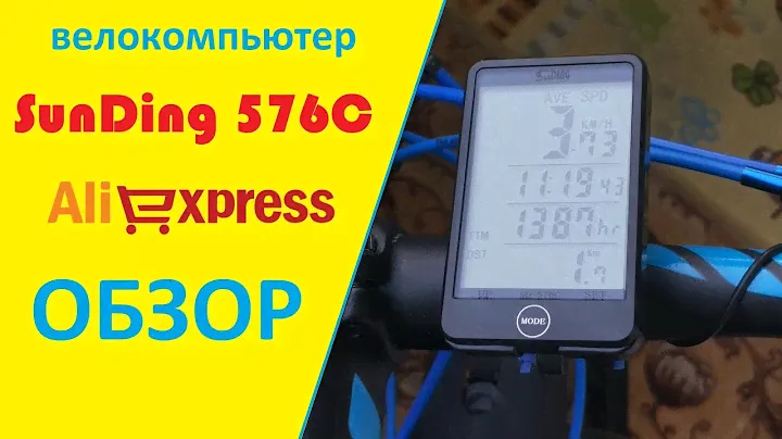 БЕСПРОВОДНОЙ ВЕЛОКОМПЬЮТЕР  SunDing SD-576C / Обзор и настройка велокомпьютера