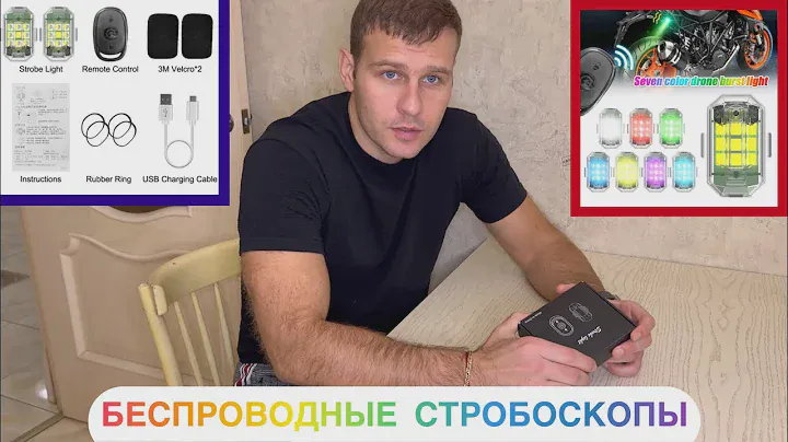 Обзор:беспроводные стробоскопы. Антихвост на аккумуляторе❗️