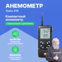 Testo 416 Анемометр с подключением к приложению