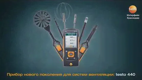 testo 440 - для систем вентиляции