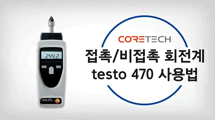 [testo] 접촉/비접촉 회전계 testo 470 사용법