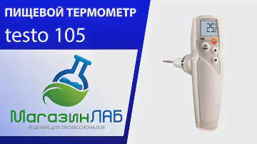 МагазинЛАБ | Пищевой термометр testo 105