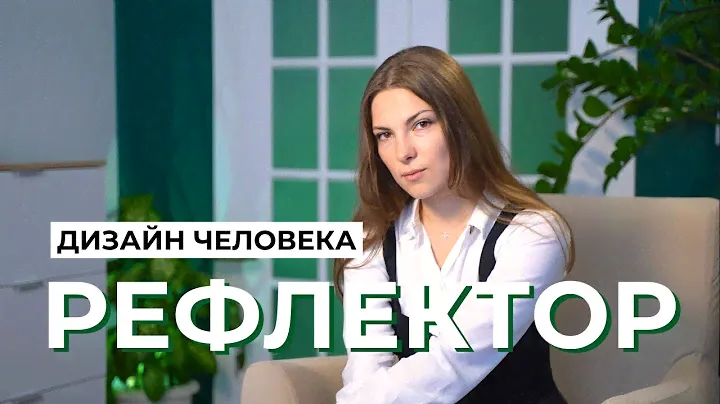 Рефлектор в Дизайне Человека. Как не потерять себя и не скатиться в нарциссизм?