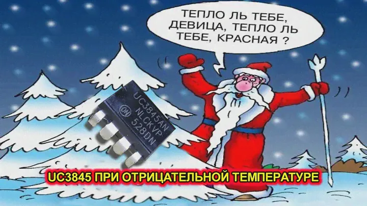 UC3845, UC2845, UC3843 Проверка работоспособности, тест на отрицательные температуры.
