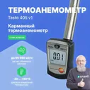 Термоанемометры Testo testo 405 V1 Термоанемометр стик-класса (С поверкой)