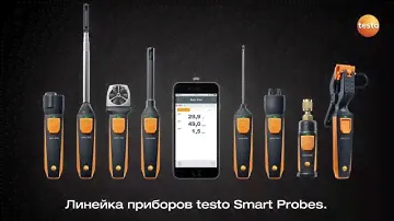 Серия смарт-зондов testo Smart Probes