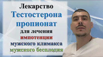Лечение ИМПОТЕНЦИИ И БЕСПЛОДИЯ лекарством Тестостерона пропионат