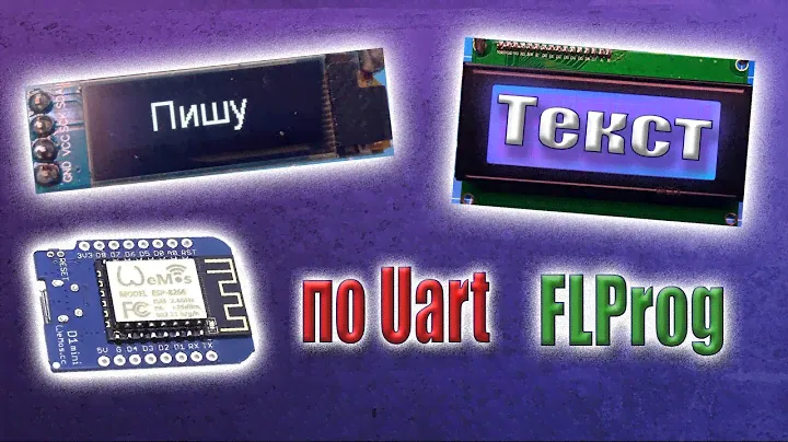 Вывод информации из UART на LCD дисплей или любой другой в FLProg