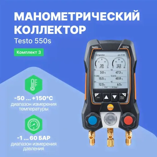 Цифровые манометры Testo testo 550s Комплект 3 с заправочными шлангами (С поверкой)