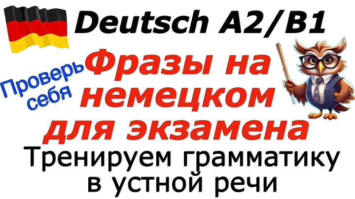 A2/B1 ПРОВЕРЬ СЕБЯ К ЭКЗАМЕНУ/РАЗВИТИЕ УСТНОЙ РЕЧИ /German/Deutsch A2/B1#deutsch #немецкий