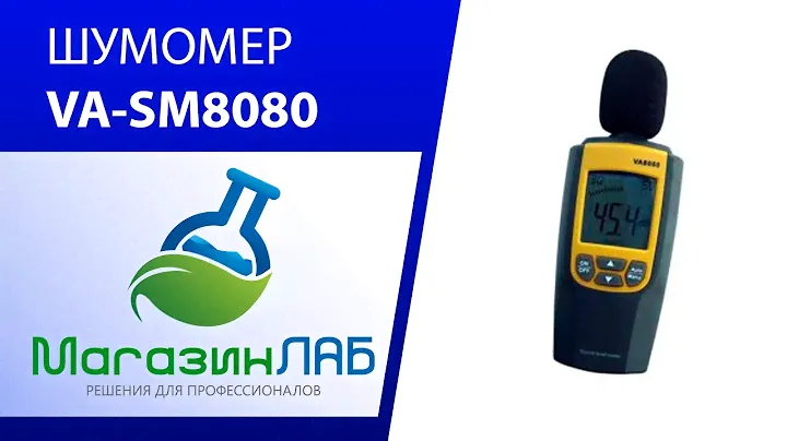 ШУМОМЕР VA-SM8080