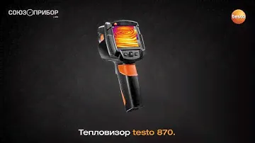 Тепловизор testo 870 от официального дилера в России