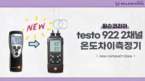 [윌슨코리아] 리뉴얼 new 신제품 testo 922 소개, 925 차이점