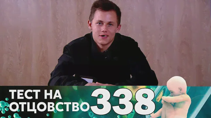 Тест на отцовство | Выпуск  338
