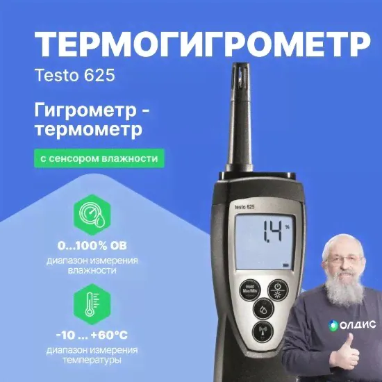 Термогигрометры Testo testo 625 Термогигрометр для долгосрочной работы (С поверкой)-0