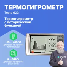 Термогигрометр testo 623 с исторической функцией