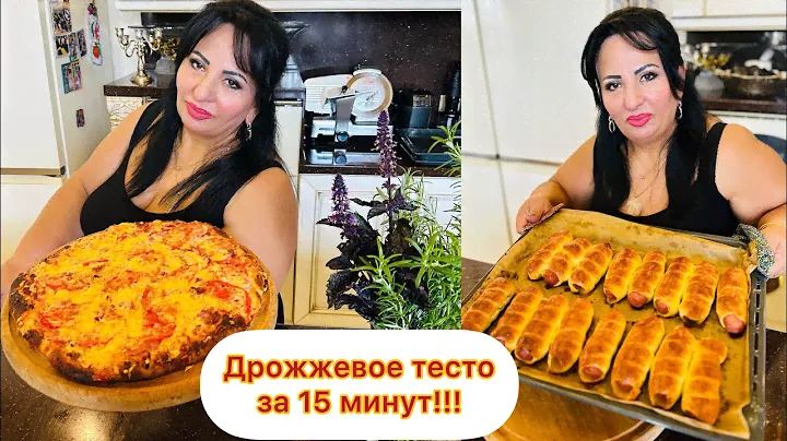 ДРОЖЖЕВОЕ ТЕСТО ЗА 15 МИНУТ!!!! ТЕСТО ОТ АРУСИ КАВКАЗ. ГОТОВЬТЕ С ЛЮБОВЬЮ!❤️