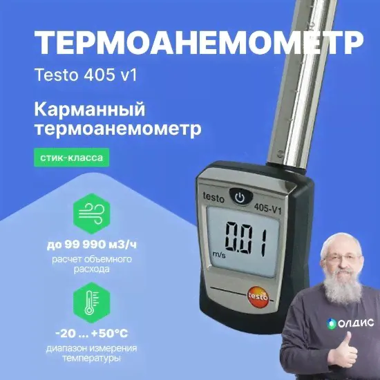 Термоанемометры Testo testo 405 V1 Термоанемометр стик-класса (С поверкой)-0
