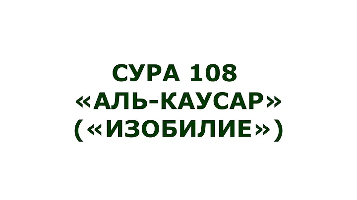 Сура 108. Аль-Каусар (Изобилие)
