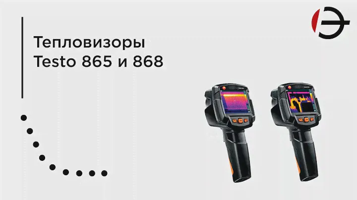 Тепловизоры Testo 865 и 868