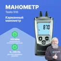 Testo 510 - Карманный дифференциальный манометр
