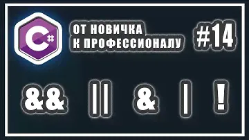 ЛОГИЧЕСКИЕ ОПЕРАТОРЫ C# | СОКРАЩЁННЫЕ ЛОГИЧЕСКИЕ ОПЕРАЦИИ | C# ОТ НОВИЧКА К ПРОФЕССИОНАЛУ | # 14