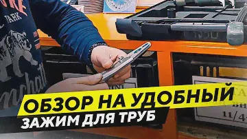 Зажим для труб ручной фиксаторный (струбцина): обзор и принцип работы