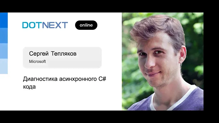 Сергей Тепляков — Диагностика асинхронного C# кода