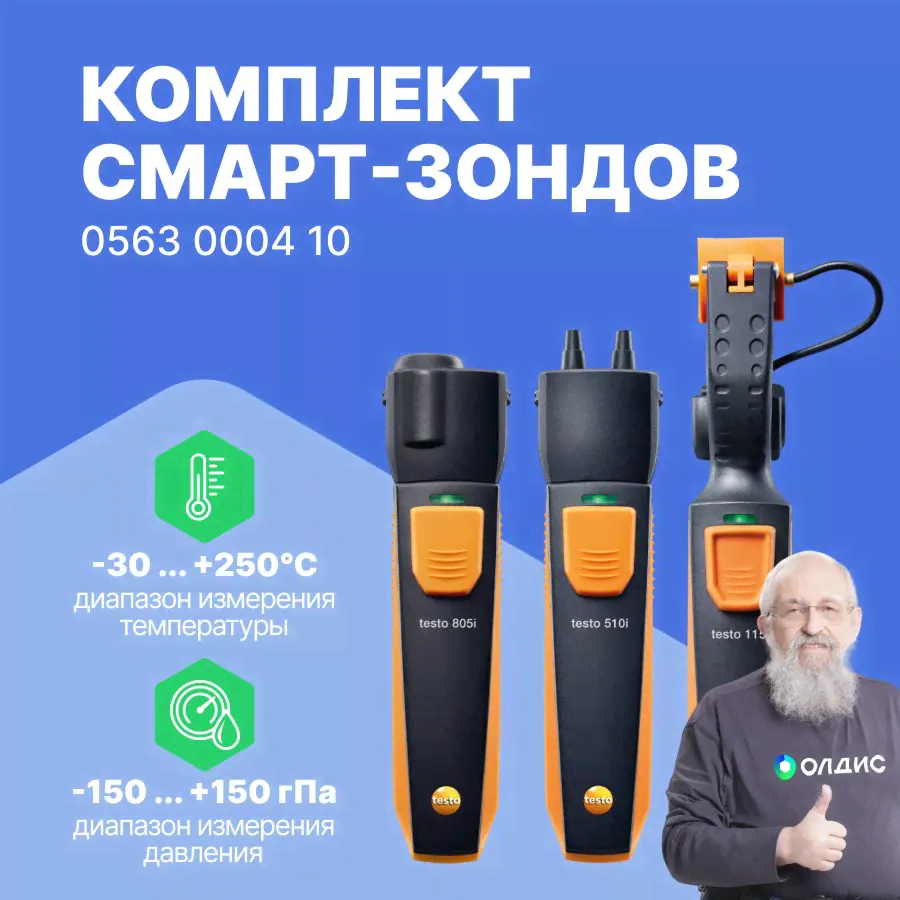 Комплект смарт-зондов Testo для систем отопления-0