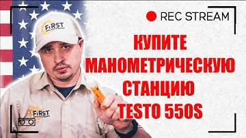 Купите манометрическую станцию Testo 550s. У меня не было электрических гейджев