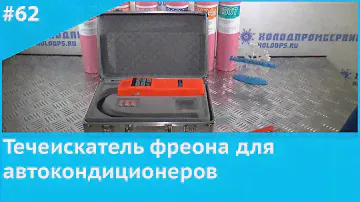 Течеискатель фреона для автокондиционеров