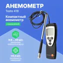 Термоанемометры Testo testo 416 Анемометр с крыльчаткой (С поверкой)