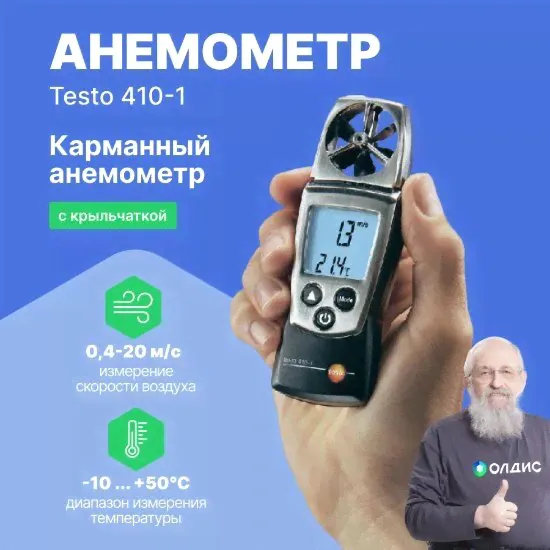 Термоанемометры Testo testo 410-1 анемометр с крыльчаткой (С поверкой)-0