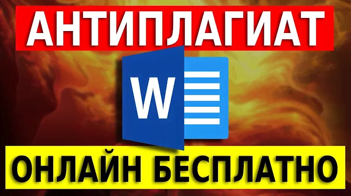 Антиплагиат. Проверка текста на уникальность онлайн бесплатно