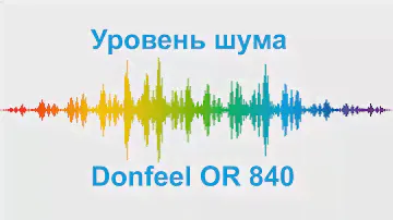 Уровень шума - Donfeel OR 840