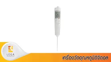 เครื่องวัดอุณหภูมิดิจิตอล รุ่น Testo-106 ยี่ห้อ Testo